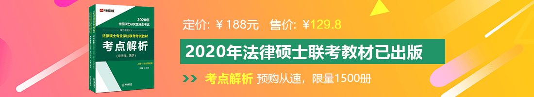 逼逼爱插法律硕士备考教材